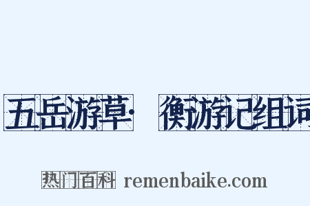 五岳游草·衡游记组词是什么意思的图片